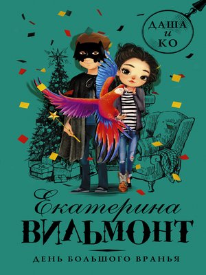 День большого вранья - ebook